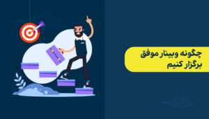 بهترین روش برگزاری وبینار در اسکای‌روم