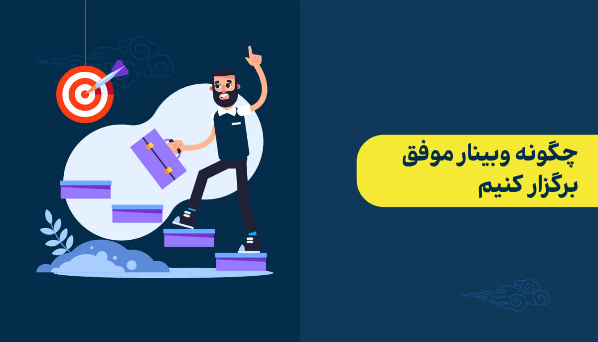 بهترین روش برگزاری وبینار در اسکای‌روم