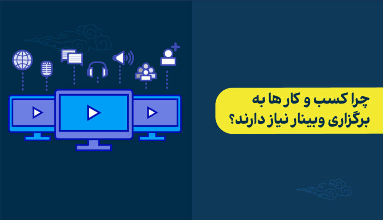 6 دلیل برگزاری وبینارها