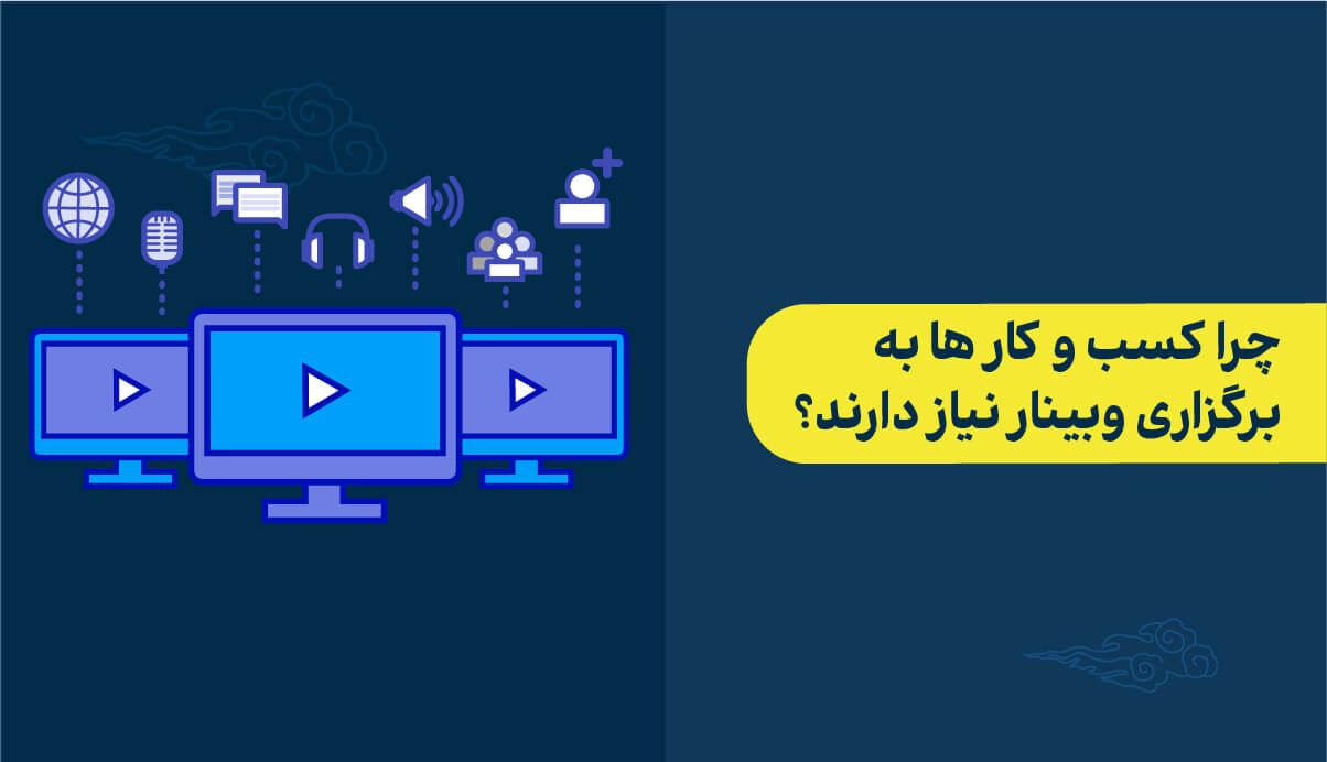 6 دلیل برگزاری وبینارها