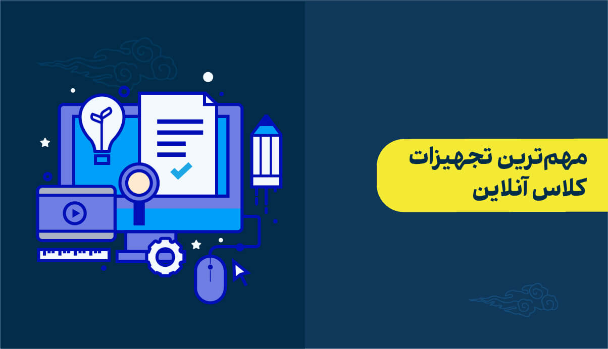 مهم‌ترین تجهیزات کلاس آنلاین