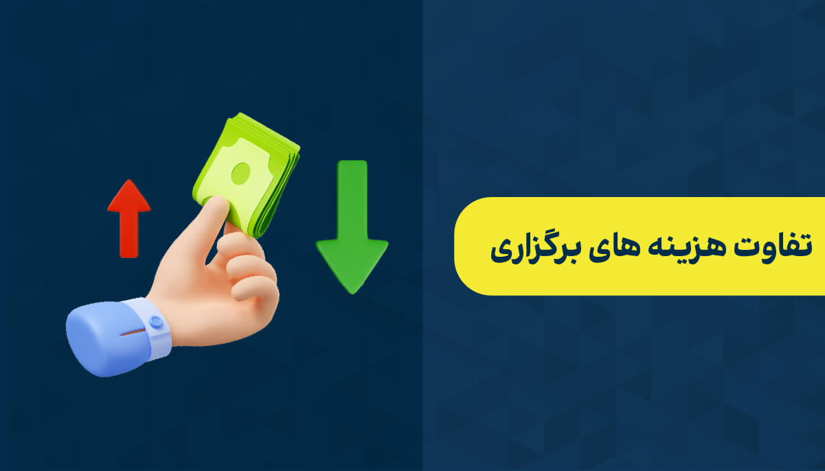 تفاوت هزینه برگزاری وبینار و سمینار