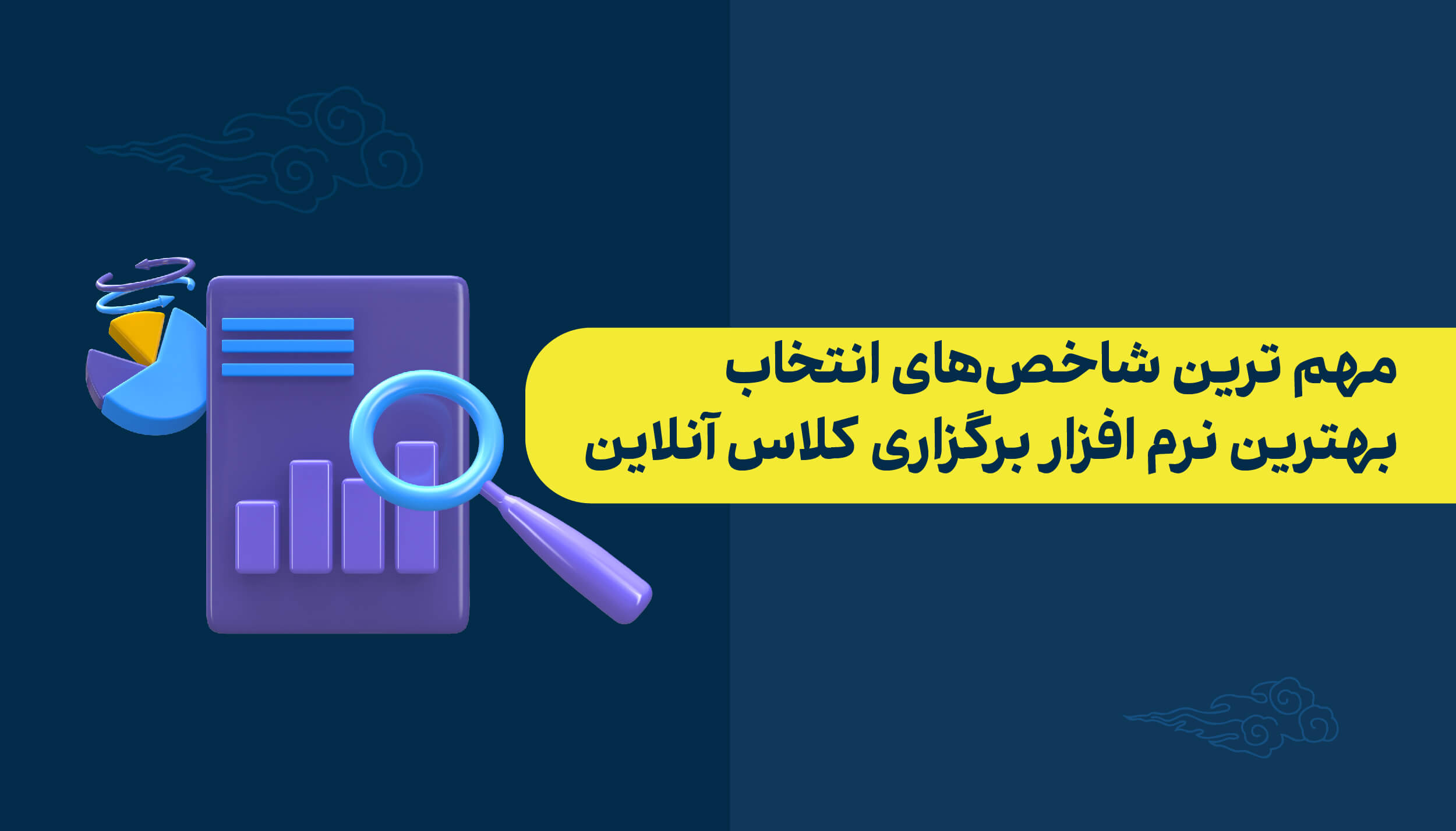 شاخص‌های انتخاب بهترین نرم افزار کلاس آنلاین