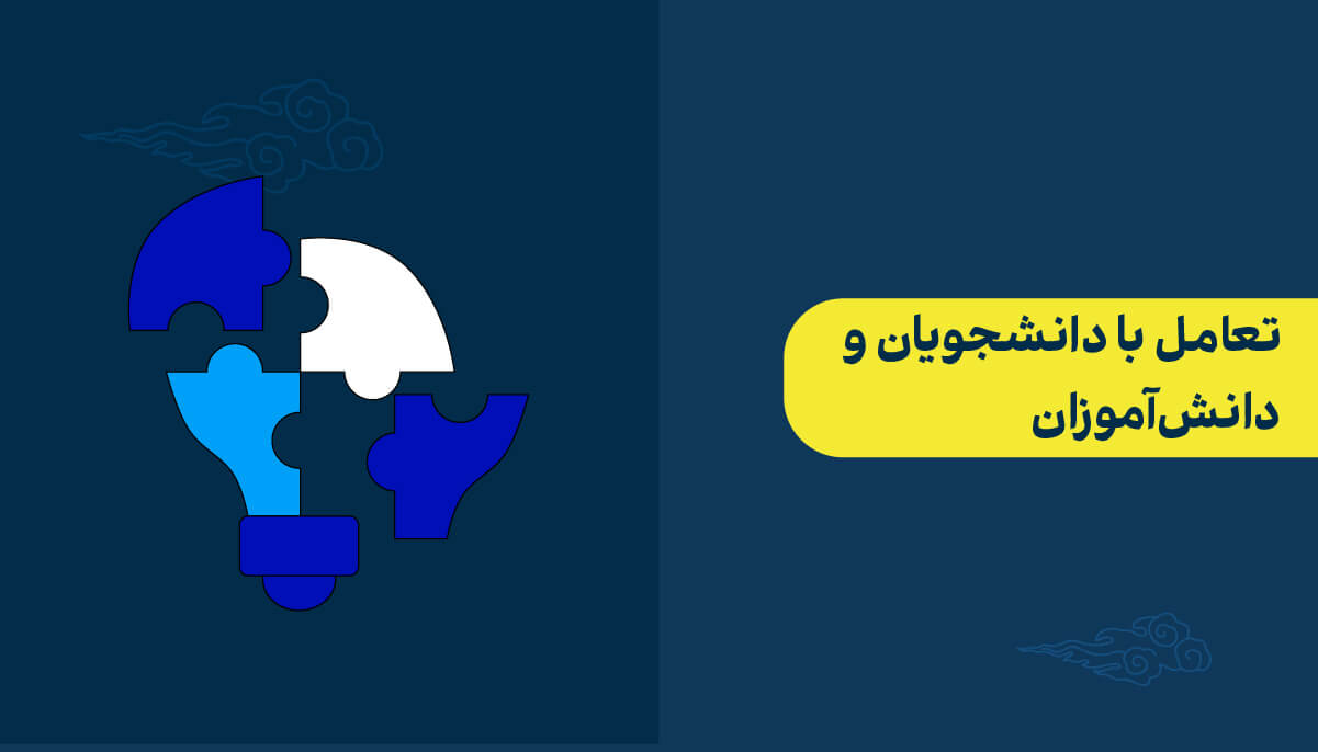 تعامل با دانشجویان و دانش‌آموزان در بهترین روش برگزاری کلاس آنلاین