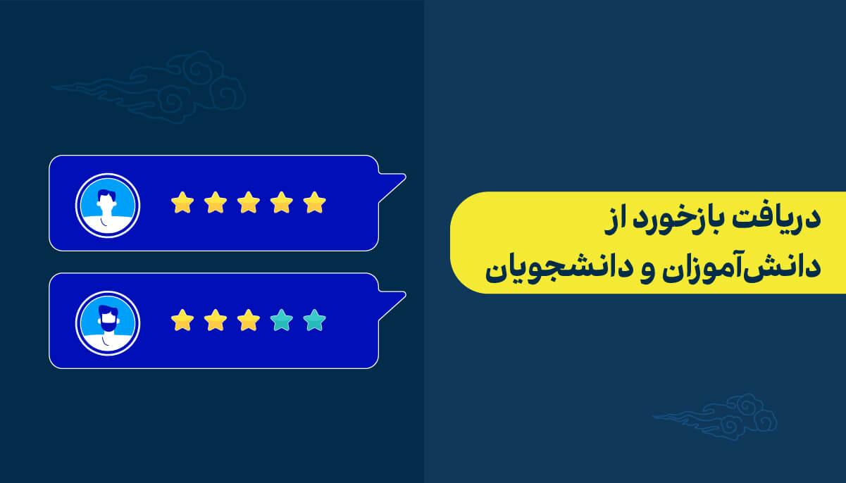 دریافت بازخورد از دانش‌آموزان و دانشجویان در بهترین روش برگزاری کلاس آنلاین