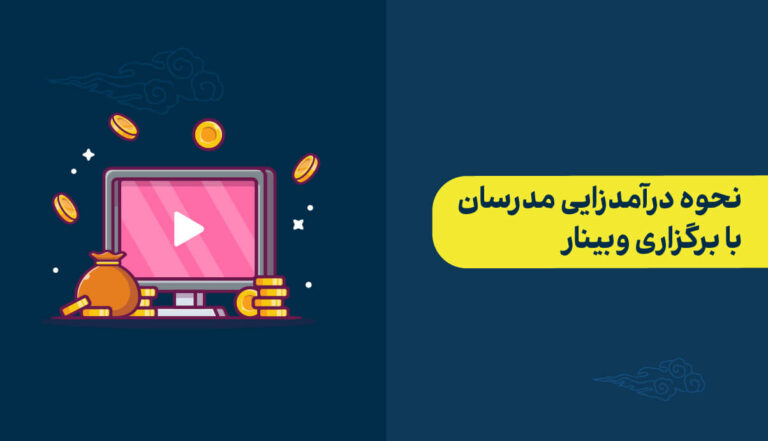 برگزاری وبینار توسط مدرسان