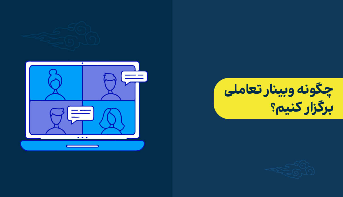 چگونه وبینار تعاملی برگزار کنیم؟