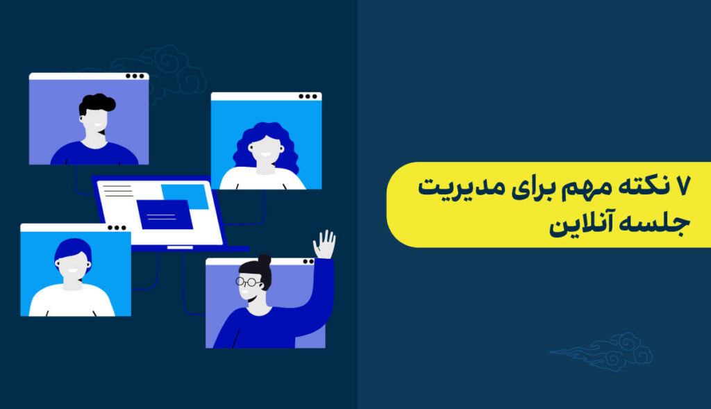نکات مدیریت جلسه آنلاین