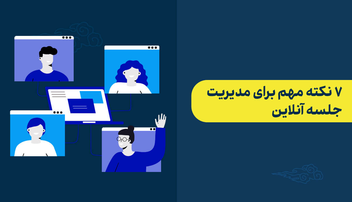 نکات مدیریت جلسه آنلاین