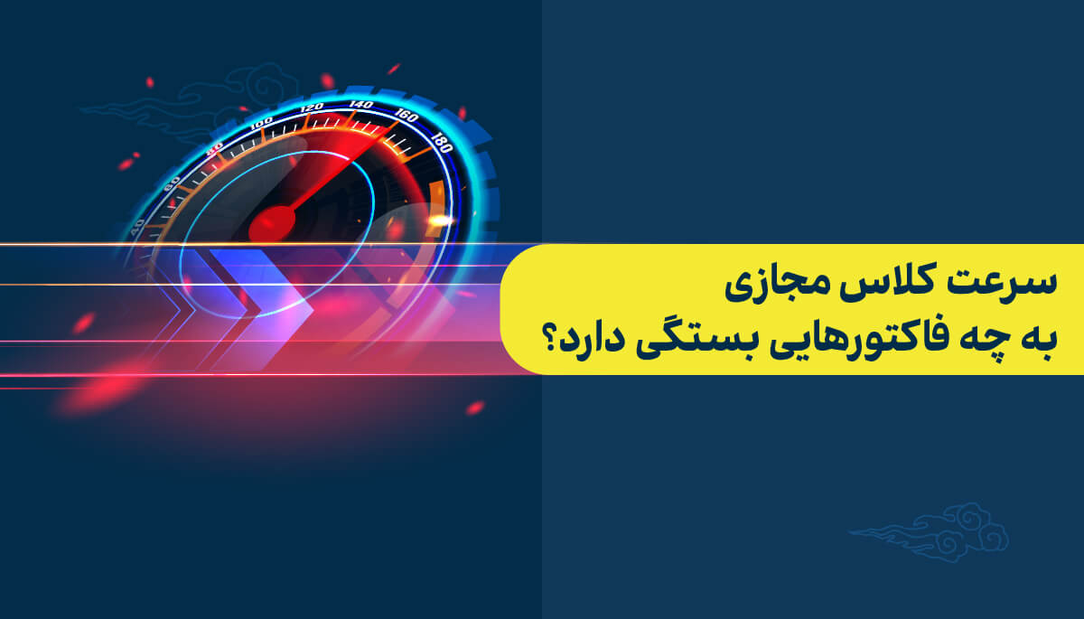 فاکتورهای مهم در سرعت کلاس مجازی