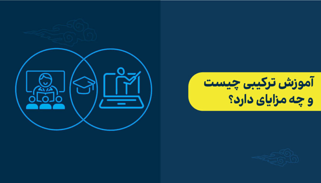 آموزش ترکیبی چیست و چه مزایای دارد؟