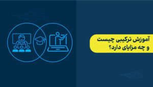 آموزش ترکیبی چیست و چه مزایای دارد؟