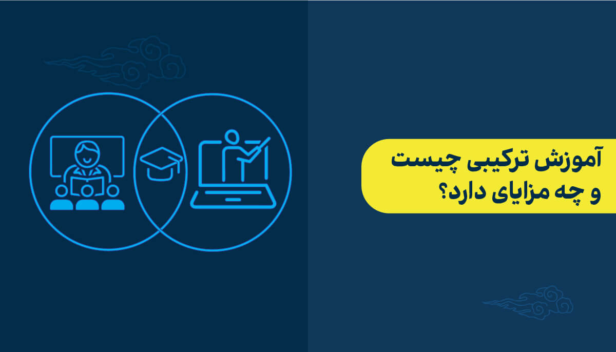 آموزش ترکیبی چیست و چه مزایای دارد؟