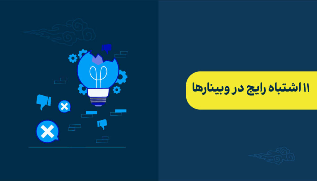 11 اشتباه رایج در برگزاری وبینارها