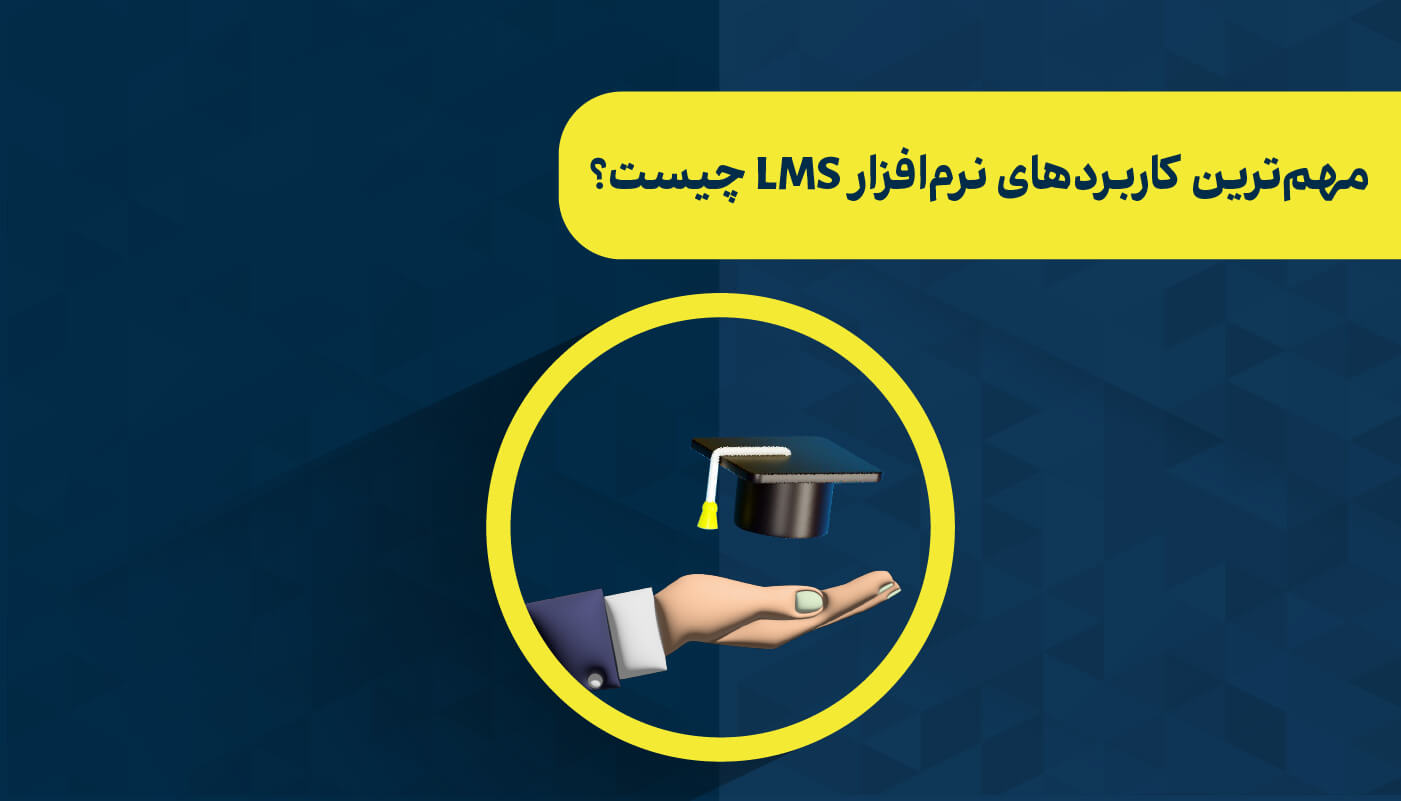 مهم‌ترین کاربردهای lms چیست؟