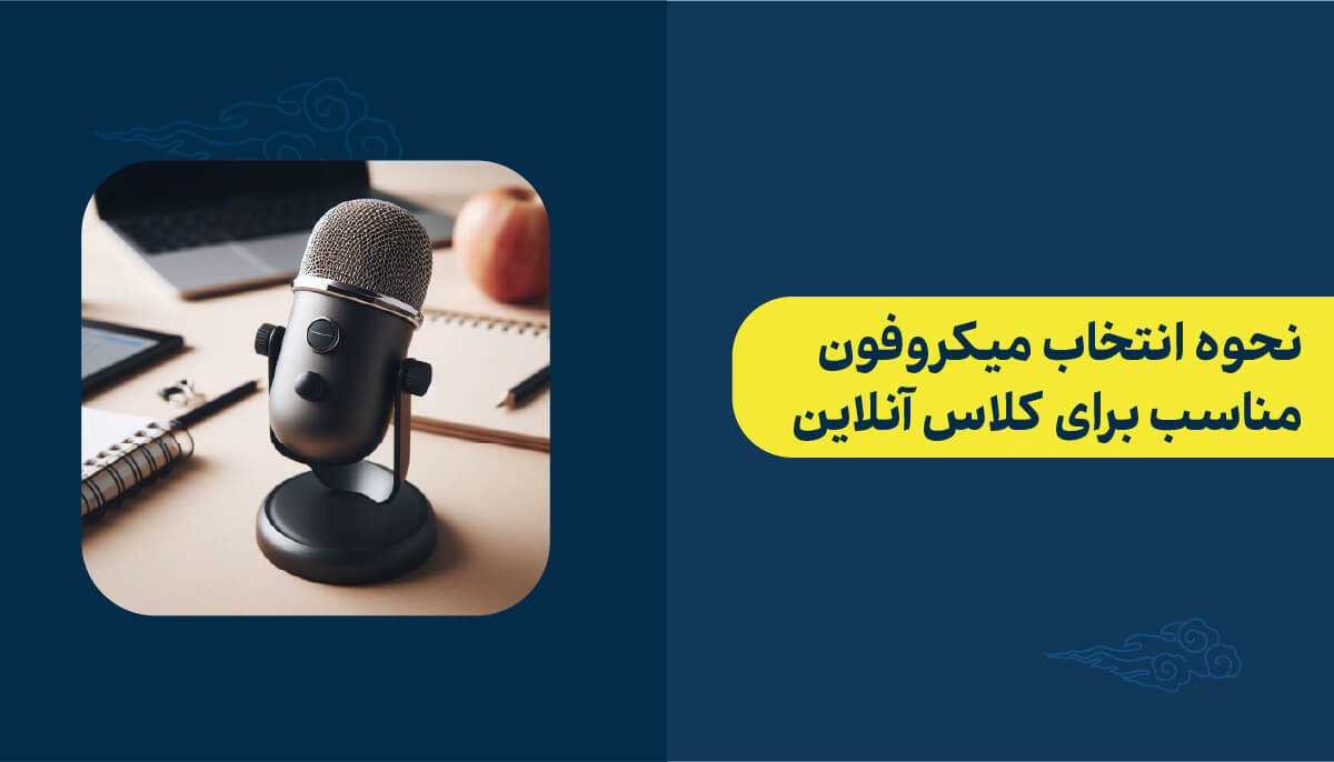 نحوه انتخاب و خرید میکروفون کلاس آنلاین