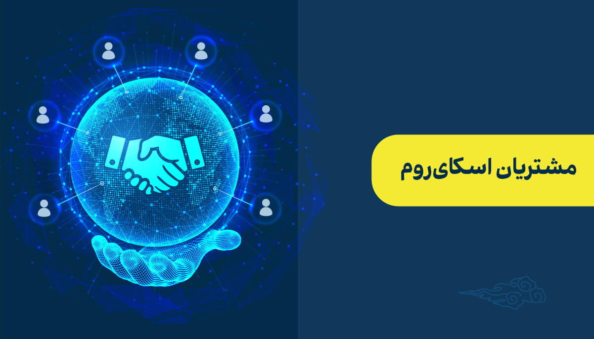 نظر مشتریان در مورد اسکای روم چیست؟