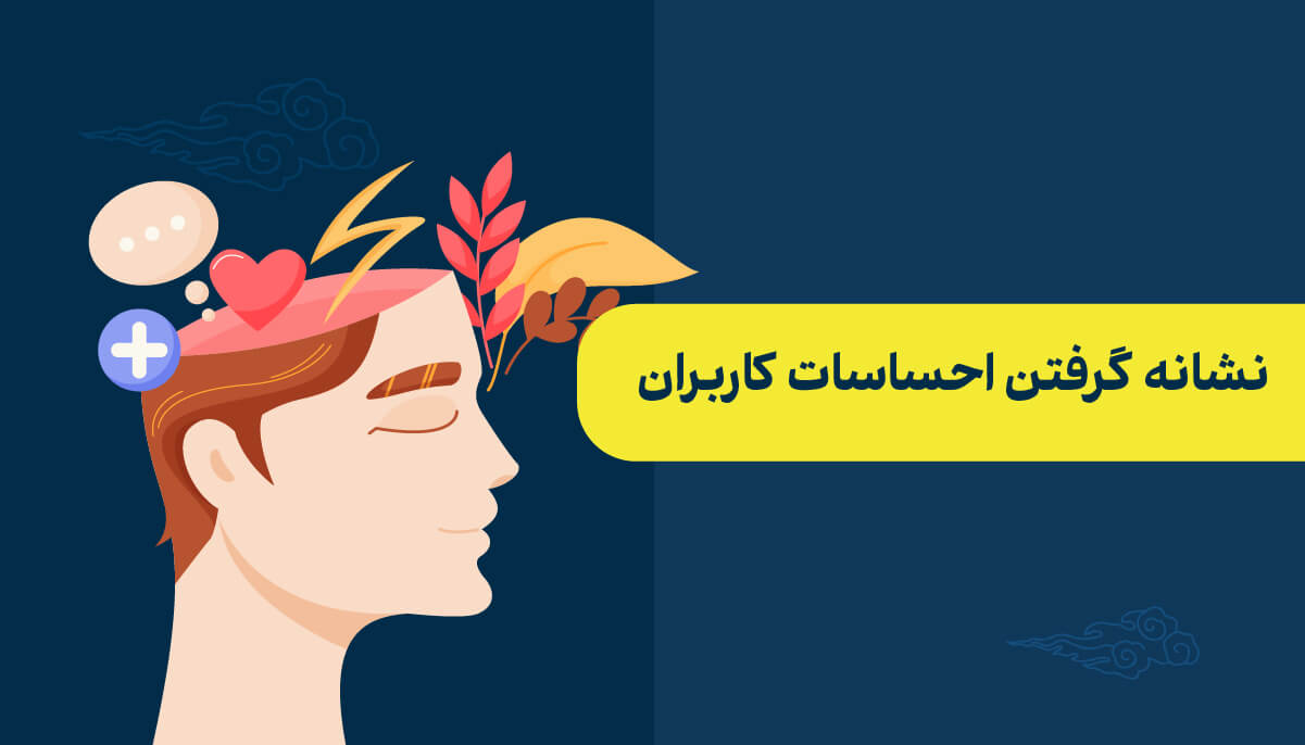 نشانه گرفتن احساسات کاربران در انتخاب نام وبینار