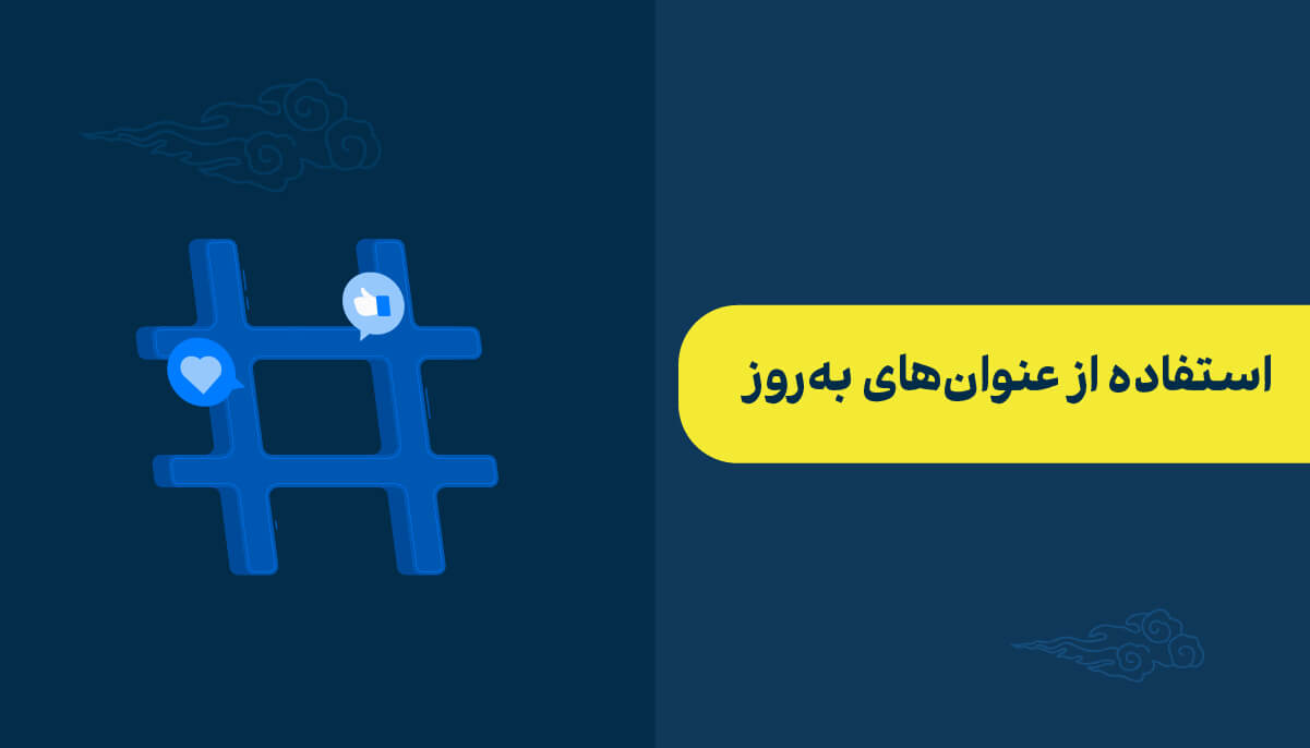 استفاده از عنوان های به روز