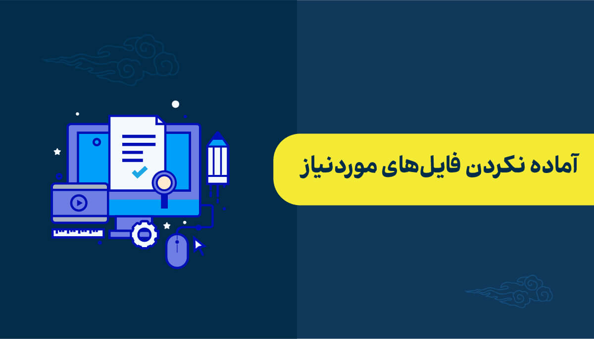 آماده نکردن فایل های موردنیاز