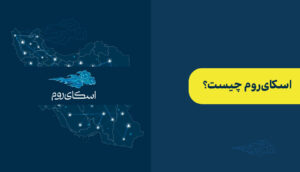 اسکای روم چیست؟