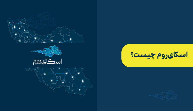 اسکای روم چیست؟