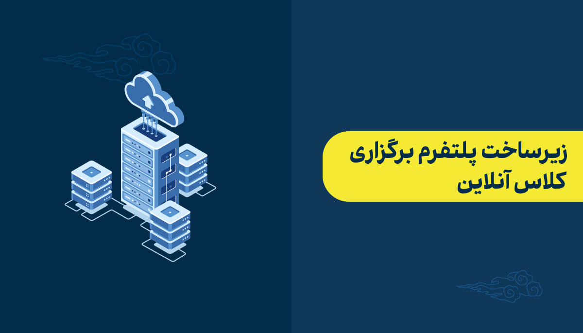 زیرساخت پلتفرم برگزاری کلاس آنلاین 