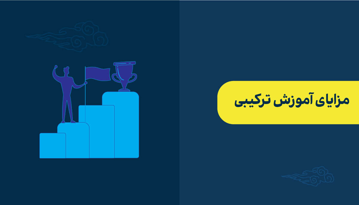 مزایای آموزش ترکیبی