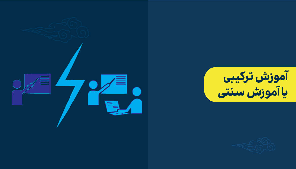 آموزش ترکیبی یا آموزش سنتی چیست؟