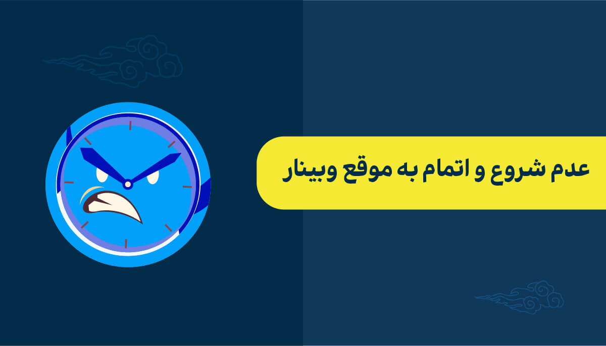 عدم شروع و اتمام به موقع وبینار