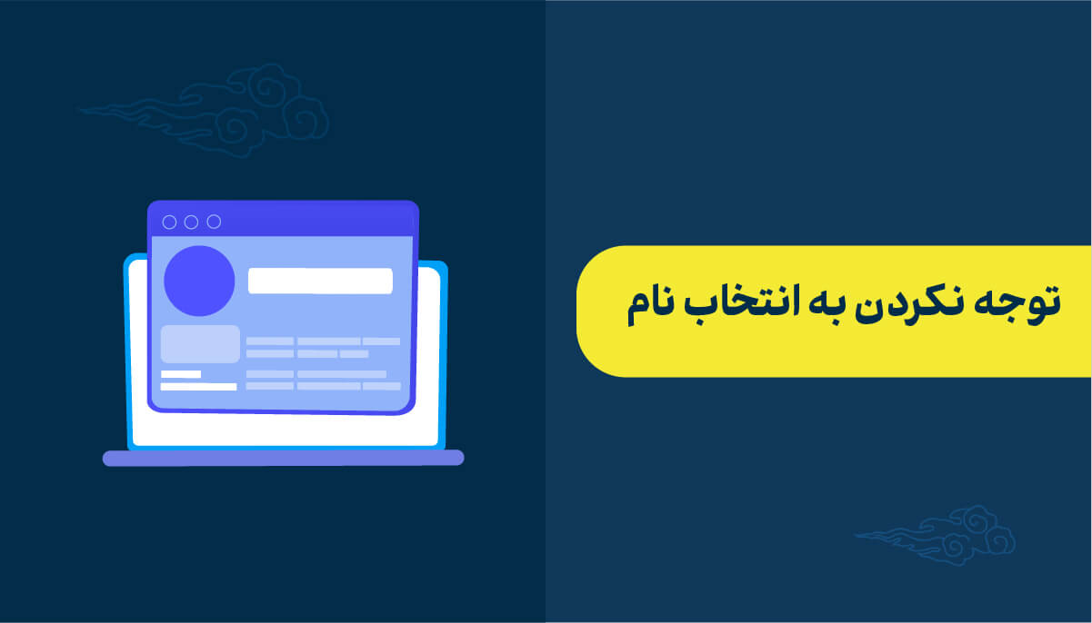توجه نکردن به انتخاب نام