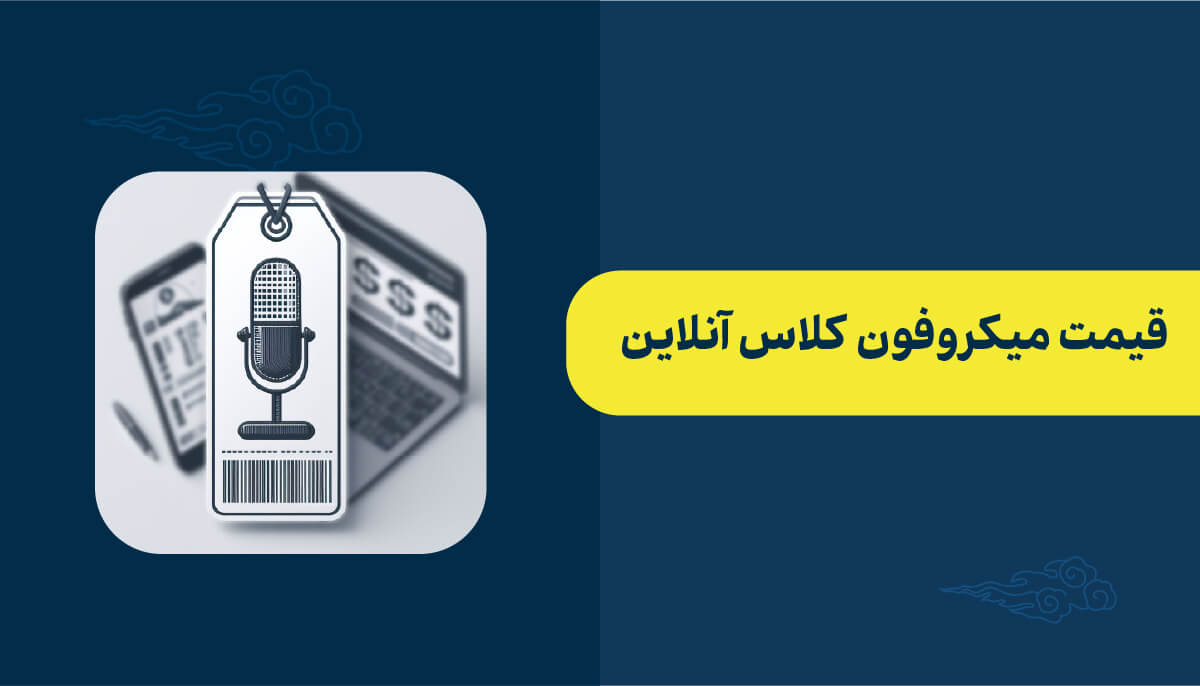 قیمت میکروفون کلاس آنلاین