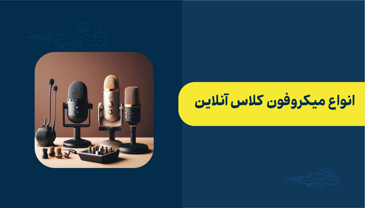 انواع میکروفون کلاس آنلاین