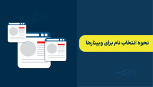 انتخاب نام برای وبینار
