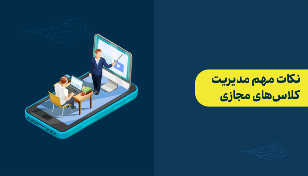 نکات مهم مدیریت کلاس مجازی