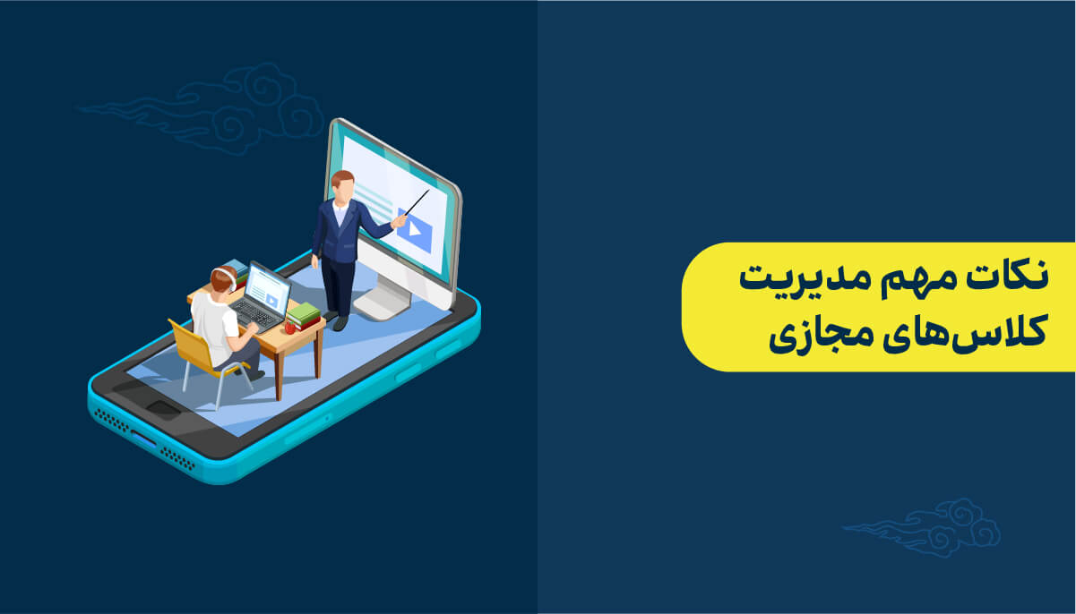 نکات مهم مدیریت کلاس مجازی