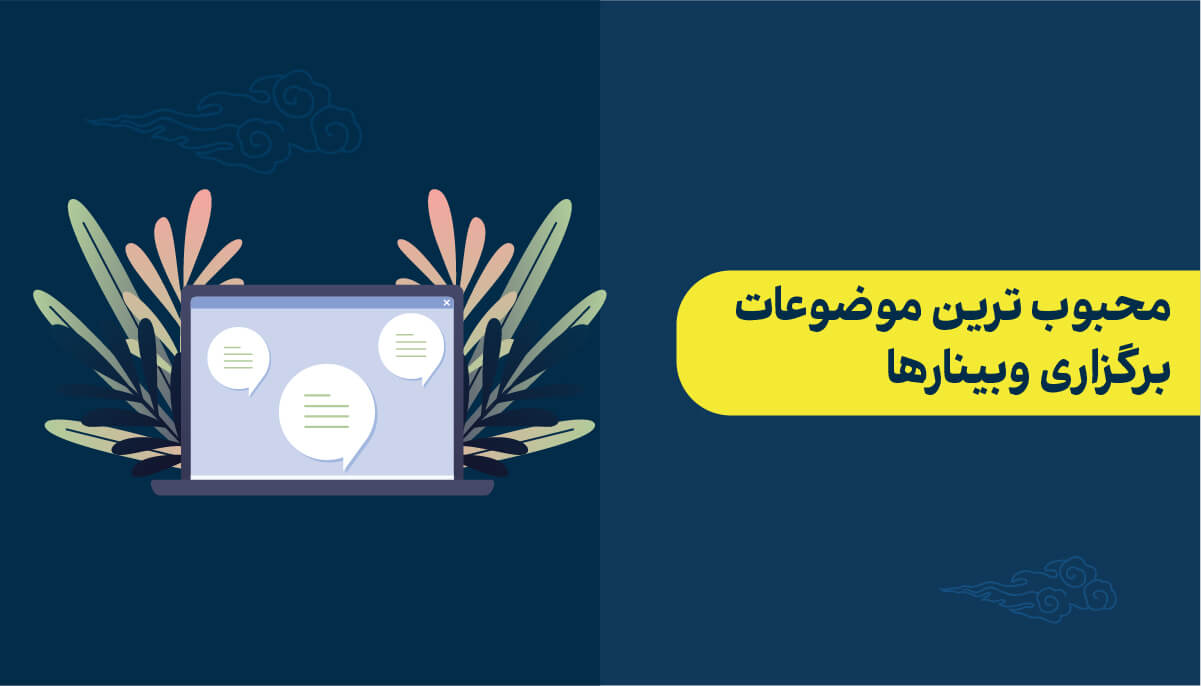 محبوب ترین موضوعات وبینارها