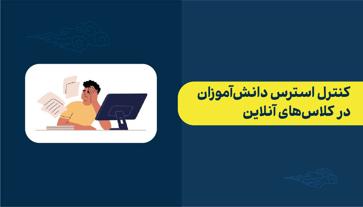 کنترل استرس دانش آموزان در کلاس آنلاین