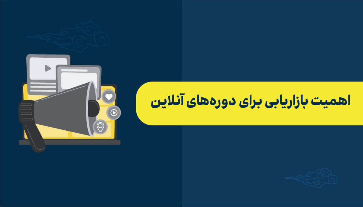 اهمیت بازاریابی برای دوره‌های آنلاین