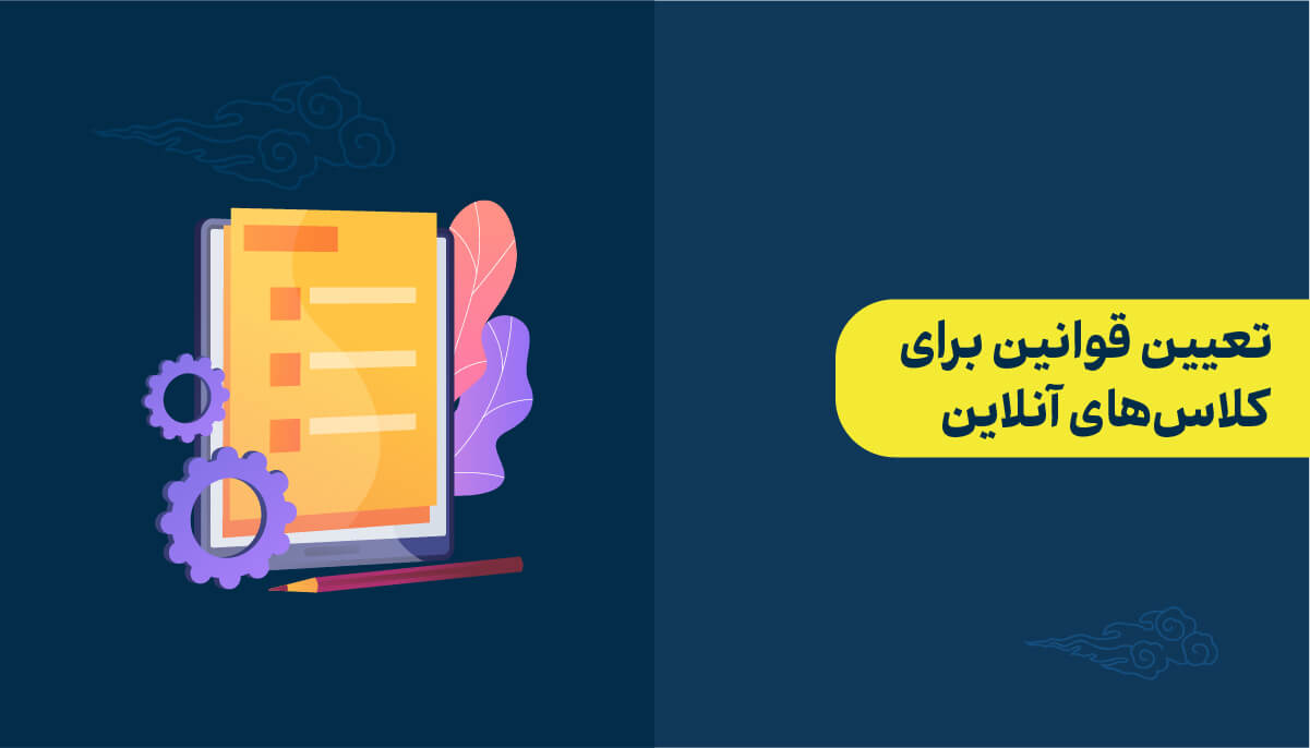 تعیین قوانین برای کلاس‌های آنلاین