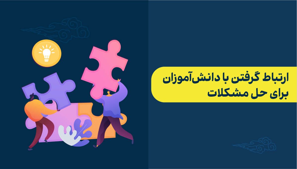 ارتباط گرفتن با دانش‌آموزان برای حل مشکلات