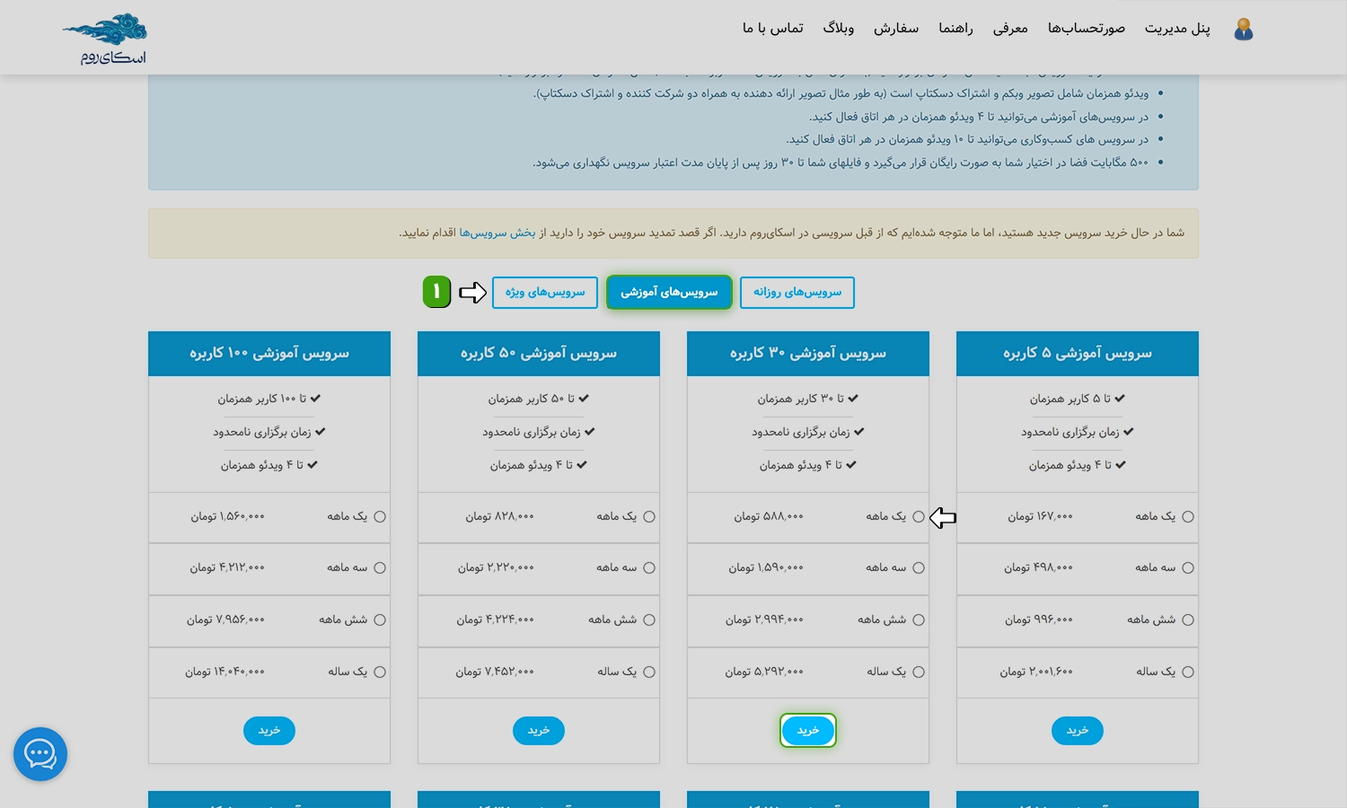 اسکرینشات خرید سرویس اسکایروم (مرحله ۲)