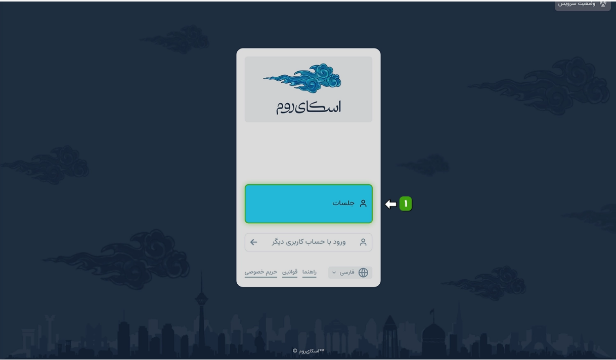 اسکرینشات ورود به اتاق بهعنوان برگزارکننده در اسکایروم (مرحله ۴)