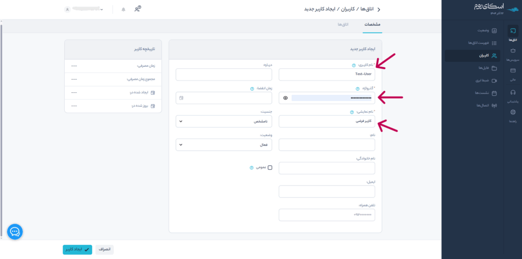 تعریف نام کاربری و رمز عبور شرکتکنندگان در اسکایروم