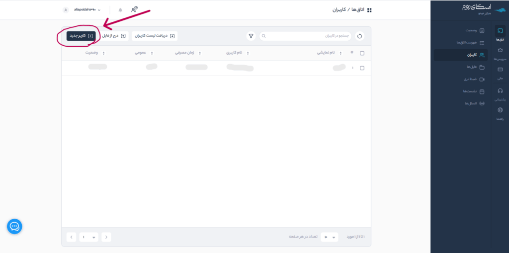 ایجاد کاربر جدید در پنل مدیریت اسکایروم