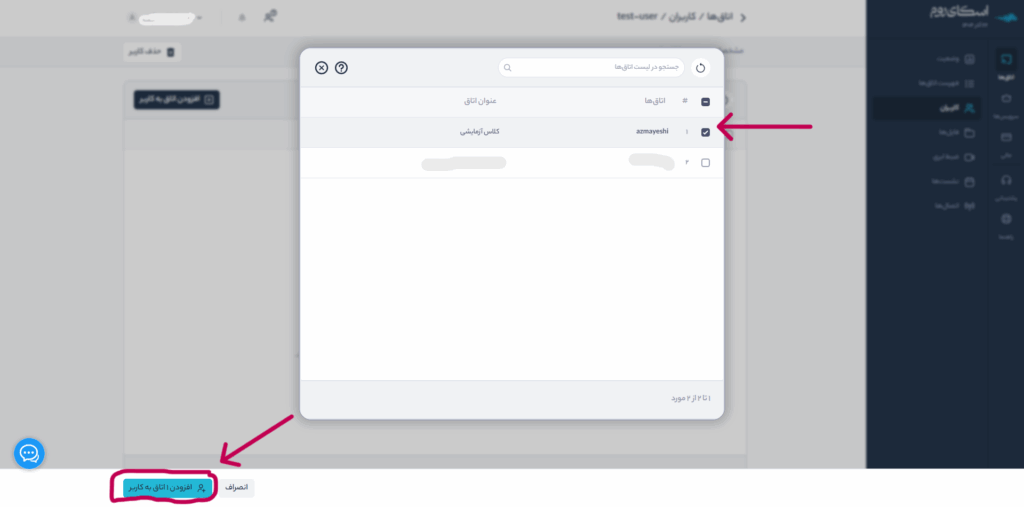 انتخاب اتاق و افزودن آن به کاربر در پنل اسکایروم
