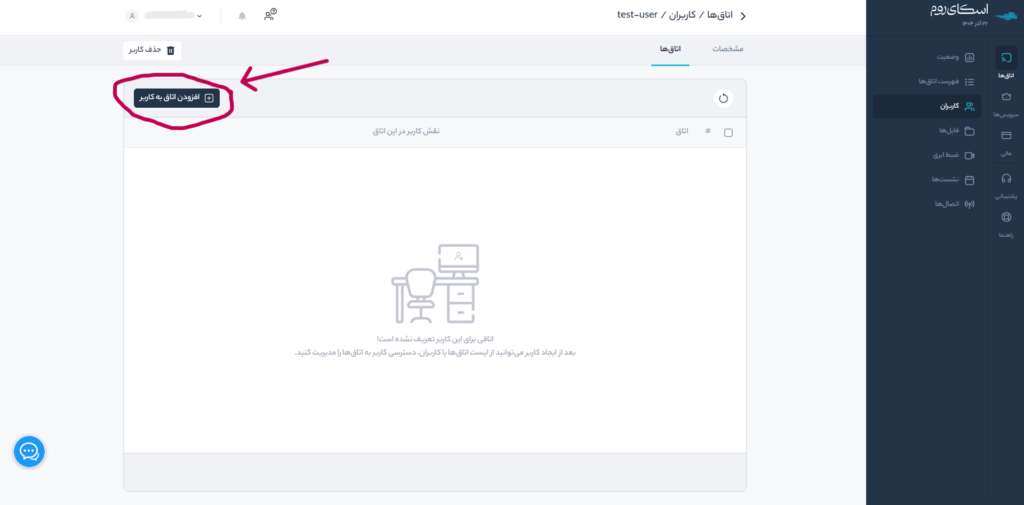 گزینه افزودن اتاق به کاربر در پنل مدیریت اسکایروم