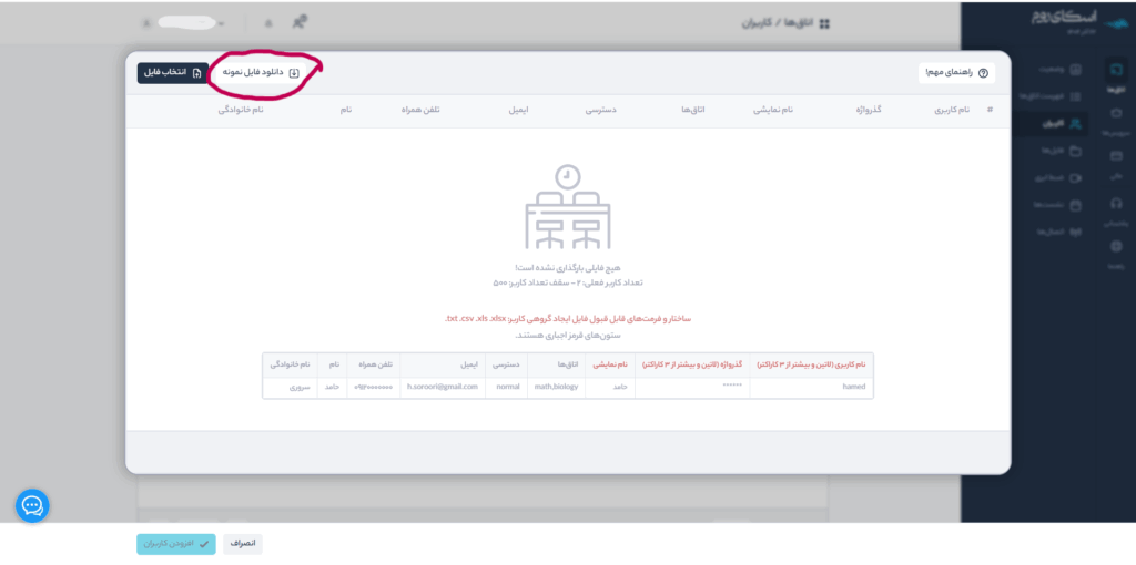 فایل نمونه برای درج گروهی کاربران در اسکایروم