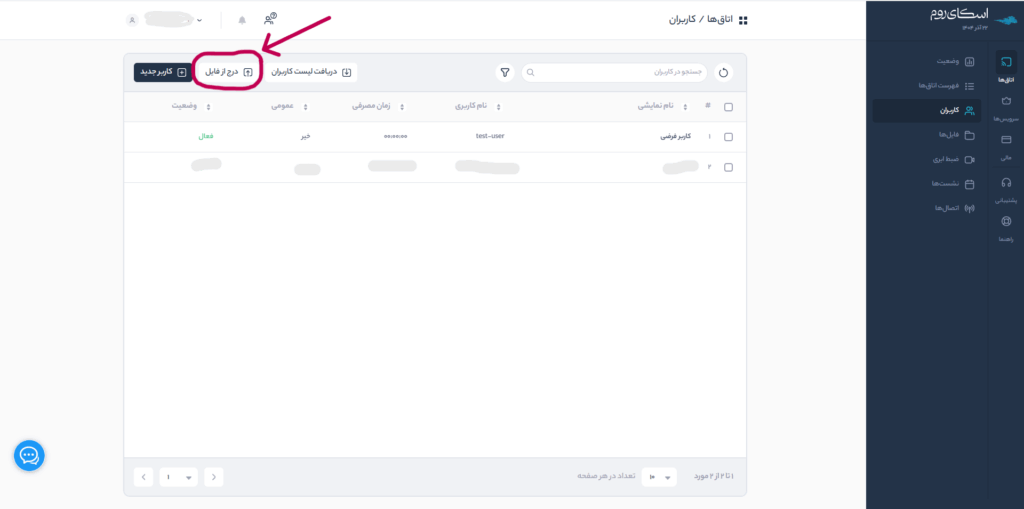 درج گروهی کاربران از فایل در پنل مدیریت اسکایروم