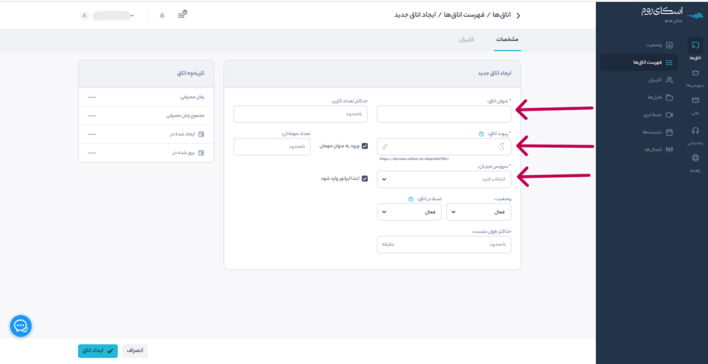 راه اندازی کلاس آنلاین - ثبت اطلاعات اتاق اسکای روم